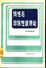 线性与非线性导论