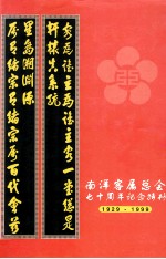 南洋客属总会七十周年纪念特刊1929-1999