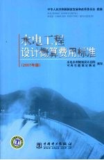 水电工程设计概算费用标准  2007年版