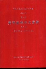 中华人民共和国水文年鉴  1984  第4卷  黄河流域水文资料  第7册  泾洛渭区（渭河水系）