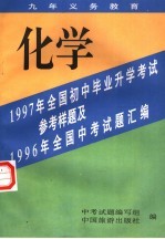 1997年全国初中毕业升学考试参考样题及1996年全国中考试题汇编  化学