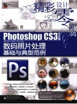 Photoshop CS3中文版数码照片处理基础与典型范例