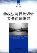 物权法与行政诉讼实务问题研究