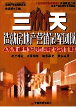 三天造就房地产营销冠军团队  400例详解房地产项目调研定位与推广销售