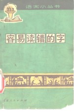 容易读错的字