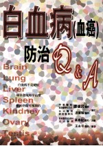 白血病  血癌  防治 Q A