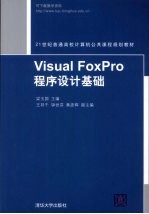 Visual FoxPro程序设计基础