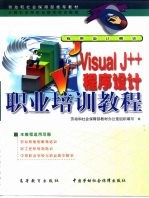 Visual J++程序设计职业培训教程