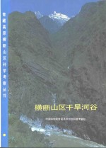 横断山区干旱河谷