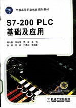 S7-200 PLC基础及应用