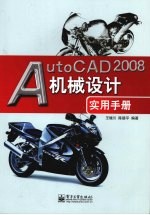 AutoCAD 2008机械设计实用手册