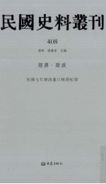 民国史料丛刊  408  经济·财政