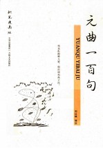 元曲一百句  钢笔漫画版