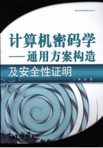 计算机密码学  通用方案构造及安全性证明