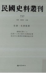 民国史料丛刊  737  社会·社会救济