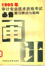 1995年审计专业技术资格考试必备  复习要点与题解