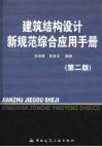 建筑结构设计新规范综合应用手册  第2版