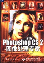 新编Photoshop CS 2图像处理专家