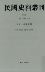 民国史料丛刊  209  政治·政权机构