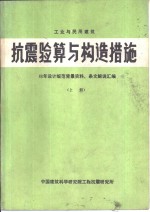 抗震验算与构造措施  上