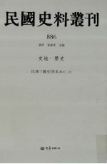 民国史料丛刊  886  史地·历史