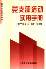 党支部活动实用手册  第2版