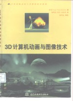 3D计算机动画与图像技术