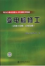 变电检修工  适用于技师、高级技师