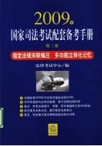 2009年国家司法考试配套备考手册  第3卷