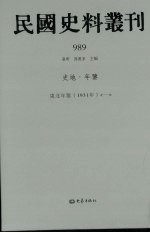 民国史料丛刊  989  史地·年鉴