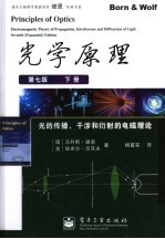 光学原理  光的传播、干涉和衍射的电磁理论  下