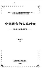 全能语言的文化时代  电视文化研究