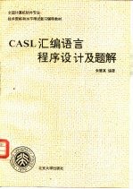 CASL汇编语言程序设计及题解