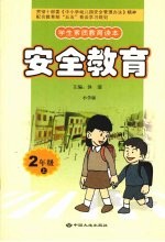 安全教育  二年级  上  小学版