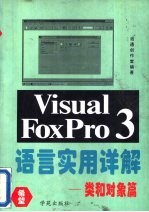 Visual FoxPro 3.0语言实用详解  类和对象篇