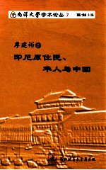 廖建裕卷  印尼原住民、华人与中国