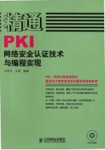 精通PKI 网络安全认证技术与编程实现