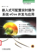 嵌入式可配置实时操作系统eCos开发与应用