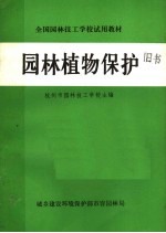 全国园林技工学校试用教材  园林植物保护学