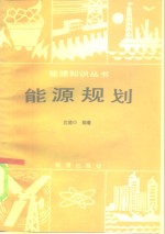 能源规划