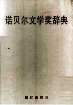 诺贝尔文学奖辞典