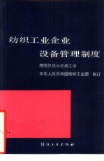 纺织工业企业设备管理制度  棉纺织部分梳棉工序