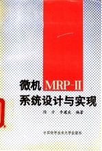 微机MRP-II系统设计与实现