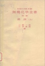 柴田雄次·木村健二郎监修  无机化学全书  别卷  错体  上