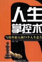 人生掌控术  写给年轻人的73个人生忠告