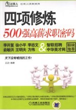 四项修炼  500强高薪求职密码