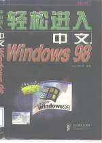 轻松进入中文Windows 98