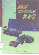 金山WPS 97学与用