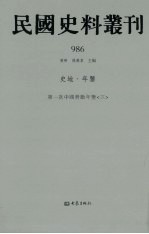 民国史料丛刊  986  史地·年鉴