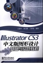 Illustrator CS3中文版图形设计基础与实践教程